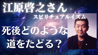 【江原啓之さん】死後どのような道をたどる？