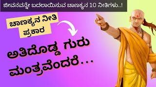 ನಿಮ್ಮ ಯಶಸ್ಸಿಗಾಗಿ ಚಾಣಕ್ಯ ನೀತಿಗಳು | Chanakya Niti in kannada | Motivational Chanakya Nitis / Top10 .