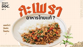 กะเพราแขกไหว้ จีนผัด ไทยกิน I Wongnai Story Doc. EP.1