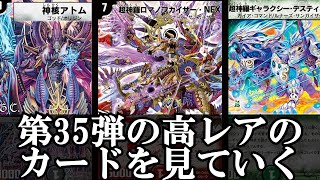 【デュエルマスターズ】DM-35神化編超極竜VS六体神のSRとVRを見ていく＝ゆっくり解説＝