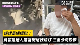 誤認是通緝犯！員警逮錯人還當街拖行扭打　三重分局致歉｜NOWnews