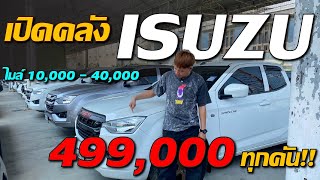 พบกับคลัง Isuzu วิ่งน้อยสภาพป้ายแดง มีหลากหลายสไตล์ทั้งทำมาหากิน ทรงซิ่งหรือจะไว้ใช้ในครัวเรือนก็มี