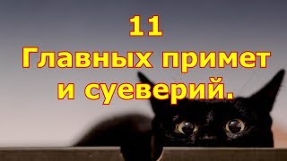 11 Главных русских примет и суеверий.