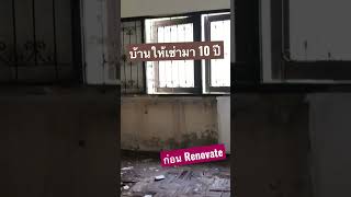 อีก 1 project : Renovate บ้านหลังปล่อยให้เช่ามา 10 ปี!!! (อายุบ้าน 40 ปี) #home #houserenovation