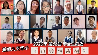 蕉赖九支华小｜2020年第66届毕业生献唱【再会与祝福】