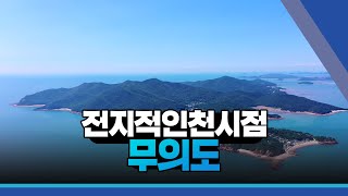 [전지적인천시점] 무의도 (4K)