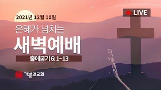 [용인기쁨의교회] 2021년 12월 10일/박정현사모/출애굽기 6장 1~13절/강한 손과 펴신 팔로 통치하시는 하나님