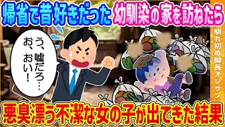 【2ch馴れ初め】久しぶりの帰省で幼い頃結婚の約束をした年下幼馴染の家を訪ねたら廃墟になっていて悪臭漂う女の子が出てきた結果【ゆっくり解説】