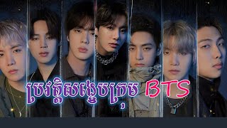 ប្រវត្តិសង្ខេបក្រុម BTS