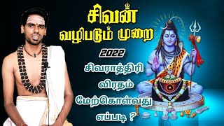 சிவராத்திரி 4 கால பூஜைகள் \u0026 விரத முறைகள்| Sivarathiri | Maha Shivratri 2022 | Shivaratri vratham