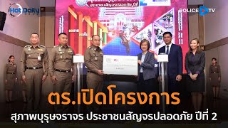 ตร.เปิด 'โครงการสุภาพบุรุษจราจร ประชาชนสัญจรปลอดภัย' ปีที่ 2  |  Hot Daily News 5 ก.ค.67