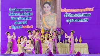 รำถวายพระพร สมเด็จพระนางเจ้า ฯ พระบรมราชินี