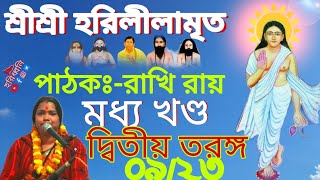 শ্রীশ্রী হরিলীলামৃত - মধ্যখণ্ড দ্বিতীয় তরঙ্গ - Shri Shri Harililamrit|jago matua|rakhi roy|haridhoni