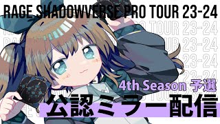 【公認ミラー配信】RAGE SHADOWVERSE PRO TOUR 23-24 4th Season 予選ミラー配信！【#くもユメ】【シャドウバース/シャドバ/オーダーシフト】