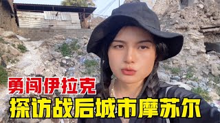 环球旅行（334）探访伊拉克被战争摧毁的城市摩苏尔，站在城市的废墟上，触动人心