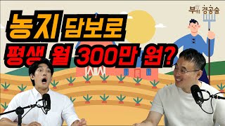 [부(富)의경공술] 귀농, 귀촌 계획하는 분들 꼭 보세요! 안 보면 월 300만 원 삭제… #박철호원장 #박철호의경매TV #농지연금