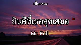 ยินดีที่เธอสุขเสมอ (ขอบคุณที่ทำให้รู้ว่าสุขและเศร้ามันเป็นอย่างไร) - Full ( เนื้อเพลง )