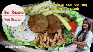 વેજ સિઝલર | veg tikki sizzler with sauce | veg sizzler | sizzler | Many veggies  By Sneha Pipariya