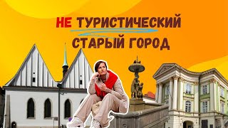 Секретные улочки Праги - там где НЕТ толп туристов!