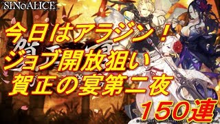 【SINoALICE】賀正の宴第二夜１５０連【シノアリス】