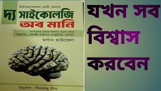 যখন সব বিশ্বাস করবেন// দ্য সাইকোলজি অফ মানি// অডিও বুক//A R Motivational....