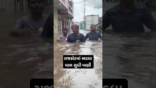 રાજકોટમાં અડધા માળ સુધી પાણી | Heavy Rain In Rajkot #vaatgujarati