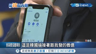 兩面手法？韓國瑜曾開罵藍營不分區名單..卻遭邱毅秀熱線紀錄打臉│記者馬郁雯 鄭遠龍│【台灣要聞。先知道】20191121│三立iNEWS