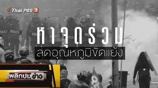 หาจุดร่วม ลดอุณหภูมิขัดแย้ง : พลิกปมข่าว (17 ส.ค. 64)