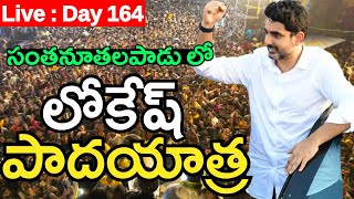 LIVE : DAY 164 : సంతనూతలపాడు లో నారా లోకేష్ పాదయాత్ర : Nara Lokesh Padayatra In Santhanuthalapadu