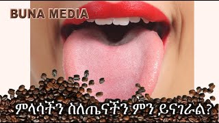 Ethiopia: ምላሳችን ስለጤናችን ምን ይናገራል?