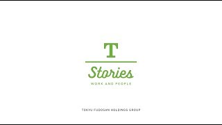 T-STORIES 東急不動産ホールディングスグループの仕事と人（30秒ver.）