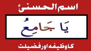 Ya Jamiu wazifa - Allah Names - Meaning of Ya Jamiu - Syeda Iram Toqeer Official