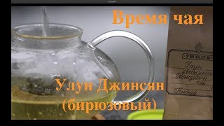 ЛЕТНИЙ ЦИГУН (11-й ДЕНЬ). ВРЕМЯ ЧАЯ \