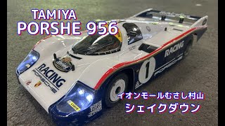 【ラジコン】TAMIYA PORSHE956 FRCでシェイクダウン タミヤ ポルシェ956 radio controlled car