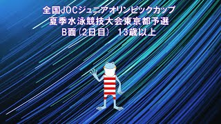 全国JOCジュニアオリンピックカップ東京都予選（2日目）B面（午後）13歳以上