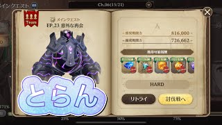 【グランサガ】無課金でもトランに勝ちたい！６章メインクエストHARD攻略