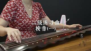 無弦琴社 古琴 考级练习曲 二级按音（一） Qin - playing technique