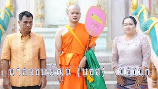 งานอุปสมบทนาคพงษ์พัฒน์(บอส)  เมืองนก พิธีในอุโบสถพิธีเต็ม ปากแบะวีซีดีบันทึกภาพ 081-7858891