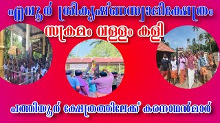 ഏവൂര്‍ സക്രമം വള്ളം കളി #keralafestivals #onattukara #keralatemples #evoor @EvoorTemple