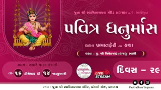 🔴Live : Dhanurmash Katha || Day - 29 || @ Juna Shri Swaminarayan Mandir - Bagasara || Dt.13-01-2025