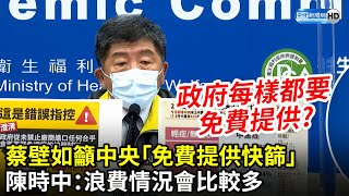 蔡壁如籲中央「免費提供快篩試劑」　陳時中：浪費情況會比較多｜中時新聞網