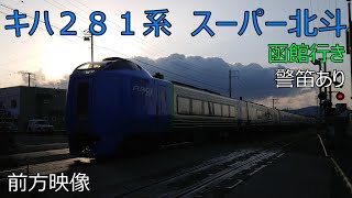 【4K】(2022.10.22)特急スーパー北斗　函館行き(警笛あり)　キハ281系