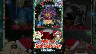 【神魔之塔】第一天的「聖誕盲盒大放送」已截止報名~馬上為大家公佈第一份盲盒的內容！竟然是...