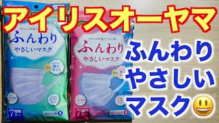 アイリスオーヤマ「ふんわりやさしいマスク」W開封です！