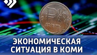 Главе и правительству Коми удалось выровнять экономическую ситуацию после ковидных  ограничений