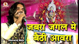 आवरी माताजी की सुप्रसिद्ध लावणी || जबरा जंगल में बैठी आवरा || Singer धर्मराज मेजा || Live पारसोली