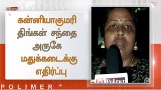 கன்னியாகுமரி திங்கள் சந்தை அருகே மதுக்கடைக்கு எதிர்ப்பு