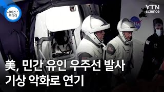 美, 민간 유인 우주선 발사 기상 악화로 연기 / YTN 사이언스