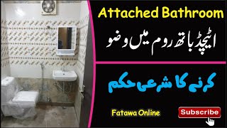 Attached Bathroom Me Wazu Karna Ya Dua Padhna |Fatwa Online| اٹیچڈ باتھ روم میں وضو کرنے کا شرعی حکم