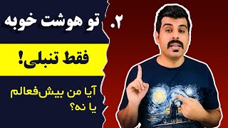 چطور بفهمیم که آیا اختلال کم توجهی/بیش فعالی داریم یا نه؟ (علائم بیش فعالی در کودکان و بزرگسالان)